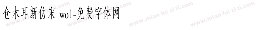 仓木耳新仿宋 wo1字体转换